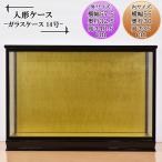 人形ケース ガラス人形ケース 幅 間口55奥行30高35cm(ガラス寸法）内計り ガラスケース 雛人形ケース 五月人形ケース 戸付 木目込14黒