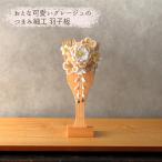 羽子板 つまみ細工 単品 初正月 7号 コンパクト 花飾り 羽子板飾り 髪飾り おしゃれ モダン ミニ お祝い 可愛い グレージュ 白 ベージュ くすみ色 2025