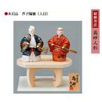  обручальный подарок сопутствующие товары высота песок кукла куклы kimekomi ... добродетель ( входить глаз )