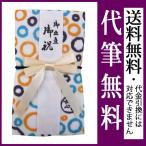 ハンカチ ガーゼ 祝儀袋 結納屋 代筆料込 代引不可商品 出産祝い のし袋 v104-21 送料無料