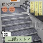 階段マット 防音 滑り止め 滑り止めマット 大判 大きい 幅広 シンプル 洗える 階段カーペット 子供や高齢者 ペット ズレない ワイド カフェ風 防寒