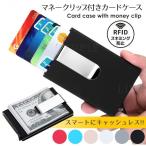カードケース メンズ スキミング防止 マネークリップ 付き 薄型 スリム スライド式 アルミ レディース カード入れ 磁気 RFID