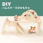 ハムスター 小動物 遊び場 ハウス DIY 住宅 部屋 ケージ内用 木製 小型動物 通路 トンネル はしご ケージ飾り おもちゃ 階段 休憩 実木 自然 リス マウス