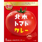 北本市観光協会公認　埼玉県ご当地カレー！　全国ご当地カレーグランプリ優勝　北本トマトカレー 1人前　200g　★プレゼント付き★