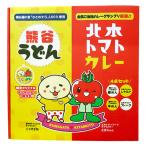 限定オリジナルキーホルダー付き！　埼玉コラボギフト 熊谷うどん＆北本トマトカレー