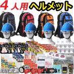 ヘルメット付き 防災グッズセット  防災セット 4人用 防災リュックCP