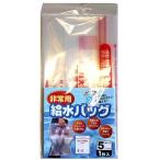 非常用給水パッグ５リットル【給水袋 給水バック ウォーターバッグ ウォーターバック 給水タンク アウトドア 防災グッズ 防災セット 非常用持ち出し袋】