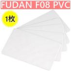 ICカード FUDAN F08 フダン PVC素材 Mifare 1K互換 周波数帯13.56MHz 無地 数量1枚