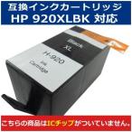 在庫限り特価 HP対応 HP920XLBK 大容量 