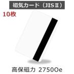 JISII 磁気カード 2750 Oe エルステッド 高保磁力 厚さ 0.76mm ISO規格サイズ 86ｘ54mm 白無地 プラスチックカード キャッシュカード 数量10枚