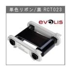 ショッピングリボン Evolis社製  エボリス 単色リボン 黒  RCT023 Primacy Zenius用 インクリボン