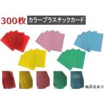 在庫限り 端面色あり カラープラスチックカード 厚さ0.76mm ISO規格サイズ 86ｘ54mm レッド・イエロー・グリーン・スカイブルー・ピンク PVC素材 300枚
