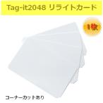 リライトカード リライタブルカード Tag-it 2048 周波数帯13.56MHz RFID ICカード 無地 黒色発色 コーナーカット有 1枚