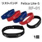 リストバンド型タグ RF-01 Felica Lite-S RFID ICタグ ISO18092 周波数帯13.56MHz 数量1個