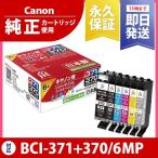 キヤノン Canon BCI-371+370/6MP 6本セット