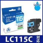 【大容量】LC115C シアン対応 ジット 