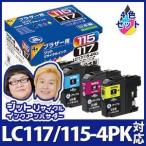 【大容量】LC117/115-4PK 4色セット対応