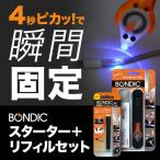 BONDIC (ボンディック) 液体プラスチック 接着剤 溶接機 スターターキット1本+リフィル1本　LED（UV）紫外線ライト