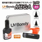 接着剤 UV Bondy MEGA ユーブイ ボンディ メガ 液体プラスチック スターターキット30ml 大容量 LED UV 紫外線ライト 選べる2タイプ ノズル ハケ