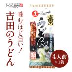 吉田のうどん生麺4人前596gワタ...