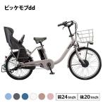 セール開催中 ビッケモブdd BM0B40 電動アシスト自転車 子供乗せ 後ろ乗せ 内装3段変速 24インチ 20インチ ブリヂストン BRIDGESTONE