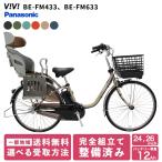 パナソニック 子供乗せ 後ろ 2人 ビビMX24 BE-FM433 BE-FM633 24インチ 26インチ 電動アシスト自転車 2025年 自転車 内装3段