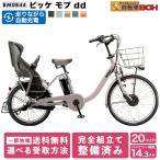 電動アシスト自転車 子供乗せ BRIDGESTONE ブリヂストン ビッケモブdd BM0B44 後ろ乗せ 24インチ 20インチ bikke mob dd
