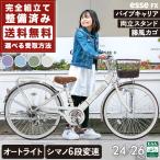 ★1000円オフCP★ 送料無料 子供用自転車 入学 かわいい 24インチ 26インチ 外装6段変速 LEDオートライト BAAマーク 小学生 中学生 女の子 エッセFX