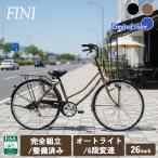 ショッピング26インチ 完成品 自転車 26インチ FINI BAA 通学 お買い物 通勤 6段変速 LEDオートライト ママチャリ F&N266-A-BAA