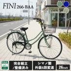 ショッピング26インチ 完成品 自転車 26インチ FINI BAA 通学用自転車 お買い物 通学 通勤 6段変速 ママチャリ F&N266-BAA