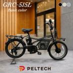 PELTECH GRC-515L 8Ah ベーシックカラー ペルテック 電動自転車 eカーゴバイク おしゃれ 完成品 通学 20インチ 外装7段 ミニベロ 電動アシスト アウトドア 爆買