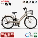 完成品 ヤマハ パス リン PAS RIN 2026年モデル PA26RN YAMAHA 電動アシスト自転車 通学自転車 電動自転車 自転車 通学 爆買