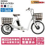 \期間限定1500円オフCP/ 2025年 ラクットワゴン RW0B45 電動アシスト自転車 三輪車 20インチ 16インチ 3段変速 ブリヂストン シニア