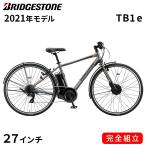 電動自転車 ブリヂストン 電動アシスト自転車 2021年 TB1e ティービーワン e 27インチ 450mm 7段変速ギア TB7B41 T.Xマットグレー 自転車 ブリジストン