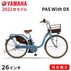 電動自転車 ヤマハ 電動アシスト自転車 PAS With DX パス ウィズ デラックス 26インチ 3段変速ギア YAMAHA 2021年モデル パウダーブルー2 ツヤ消しカラー 自転車