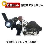 自転車 フロントライト サドルカバー 自転車用アクセサリー 2個セット 1000円ポッキリ 自転車パーツ 部品 送料無料 通販 おしゃれ