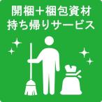 【一部地域限定】開梱 + 梱包資材 すべて持ち帰りサービス 片付け不要 自転車 ママチャリ