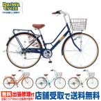 自転車 ブルージュ 26インチ BRU266BA/ ファミリーサイクル((店舗受取専用商品))