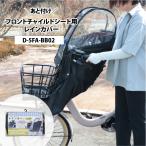 【Bスタイル】 あと付け フロントチャイルドシート用 レインカバー  D-5FA-BB02 前子乗せ ブラック 大久保製作所
