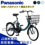 ショッピング販売 【セット販売】 電動アシスト自転車 電動自転車 パナソニック 2025年 SW BE-FSW012 20インチ NCB2177S + NCS1138S 付き