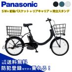 ((2/22はポイント+5％))【セット販売】 電動アシスト自転車 電動自転車 パナソニック 2025年 SW BE-FSW012 20インチ 前後バスケット付き
