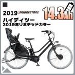 【8/17以降出荷】電動自転車 BRIDGESTONE ブリヂストン 2019年モデル HYDEE.II 2019年限定カラー /ハイディ ツー HC6B49 防犯登録付き