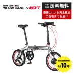 【ポイント2倍UP】折りたたみ自転車 軽量 電動アシスト自転車 折りたたみ GIC ジック TRANS MOBILLY トランスモバイリー ULTRA LIGHT E-BIKE NEXT163 16インチ