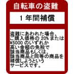 【ポイント2倍UP】自転車 盗難補償　