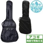 ギターケース 防水レインカバーセット (アコースティックギター ケース) ARIA SC-40 アコギ ギター ケース (リュックタイプ)