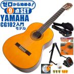  классическая гитара начинающий комплект YAMAHA CG102 Yamaha 9 пункт жесткий чехол есть введение комплект 