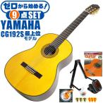  классическая гитара начинающий комплект YAMAHA CG192S Yamaha 9 пункт введение комплект sp разрозненный материал одиночный доска rose дерево материал 