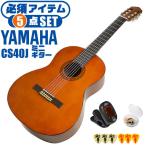ショッピングギター クラシックギター ヤマハ ミニギター 初心者セット 5点 YAMAHA CS40J ミニ ギター 入門 セット