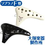 オカリナ ナイトオカリナ クラシック SF ソプラノF管 (大塚楽器製作所 NIGHT OCARINA)