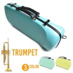 トランペット ケース CCシャイニーケース2 Trumpet Case グラスファイバー (エアロトランペット)